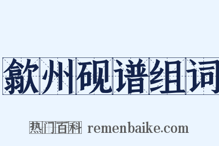 歙州砚谱组词是什么意思的图片